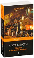 Кристи А.: Убийство в «Восточном экспрессе». Pocket book (обложка)