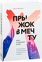 Воронин М.: Прыжок в мечту, или Продажи в B2B. Как выигрывать в два раза больше корпоративных тендеров