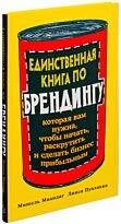 Маандаг М., Пуолакка Л.: Единственная книга по брендингу, которая вам нужна, чтобы начать, раскрути