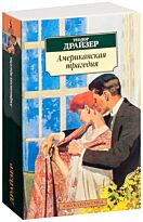 Драйзер Т.: Американская трагедия