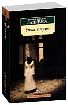 Лавкрафт Г. Ф.: Ужас в музее. Азбука-Классика