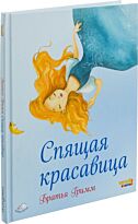 Гримм Я., Гримм В.: Спящая красавица (ил. Ф. Росси)