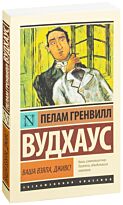 Вудхаус П. Г.: Ваша взяла, Дживс!