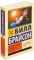 Брайсон Б.: Краткая история почти всего на свете