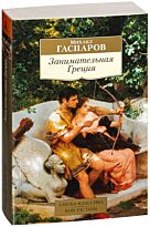 Гаспаров М. Л.: Занимательная Греция