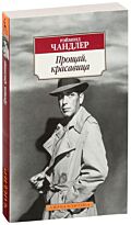 Чандлер Р.: Прощай, красавица
