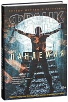 Тилье Ф.: Пандемия