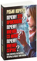 Норвуд Р.: Почему это произошло? Почему именно со мной? Почему именно сейчас?