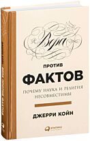 Койн Дж.: Вера против фактов: Почему наука и религия несовместимы