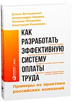 Ларина А., Петренко Т., Романова А., Ветлужских Е.: Как разработать эффектив