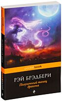 Брэдбери Р.: Полуночный танец дракона