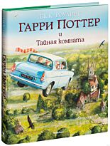 Роулинг Дж. К.: Гарри Поттер и Тайная комната (с цв. илл.)