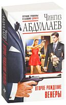 Абдуллаев Ч. А.: Второе рождение Венеры