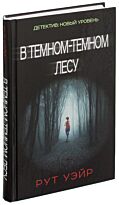Уэйр Р.: В темном-темном лесу. Психологический триллер