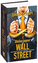 Стюарт Дж.: Шайка воров с Уолл-стрит