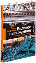 Фергюсон Н.: Великое вырождение