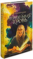 Функе К.: Чернильная кровь