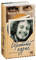 Генис А. А.: Обратный адрес. Автопортрет