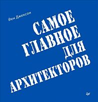 Джексон Й.: Самое главное для архитекторов