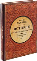 Борис Акунин: История Российского Государства. Между Европой и Азией. Семнадцатый век