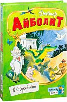 Чуковский К.: Доктор Айболит