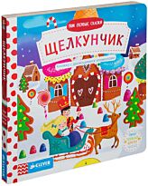 Мои первые сказки. Щелкунчик. Тяни, толкай, крути, читай