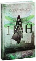 Ренье С.: Пан. Указанная пророчеством