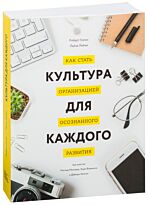 Киган Р., Лейхи Л.: Культура для каждого. Как стать организацией осознанного развития