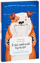 Садальский С.: Я английский бульдог