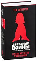 Англбергер Т.: Возвращение джедая. Берегись могущества темной стороны! Звёздные Войны