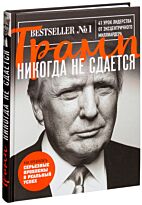 Трамп Д.: Трамп никогда не сдается