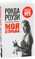 Роузи Р.: Ронда Роузи. Моя борьба