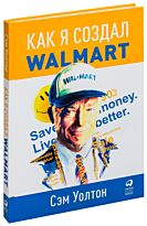 Уолтон С.: Как я создал Wal-Mart