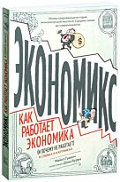 Гудвин М., Бурр Д.: Экономикс. Как работает экономика (и почему не работает) в словах и картинках