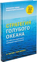 Чан Ким В., Моборн Р.: Стратегия голубого океана. Как найти или создать рынок, свободный от других игроков
