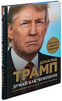 Трамп Д., МакИвер М.: Думай как чемпион. Откровения магната о жизни и бизнесе (нов. оф)