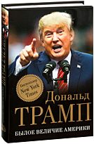 Трамп Д.: Былое величие Америки