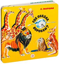 Маршак С. Я.: Где обедал, воробей?