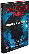 Гранже Ж.-К.: Конго Реквием