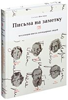 Ашер Ш.: Письма на заметку. Коллекция писем легендарных людей