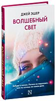 Эшер Дж.: Волшебный свет