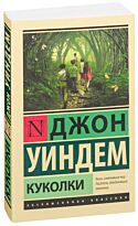 Уиндем Дж.: Куколки