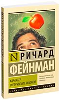 Фейнман Р.: Характер физических законов