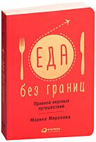 Миронова М.: Еда без границ. Правила вкусных путешествий