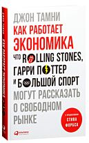 Тамни Дж.: Как работает экономика: Что Rolling Stones, Гарри Поттер и большой спорт могут рассказа
