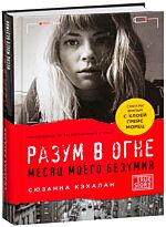 Кэхалан С.: Разум в огне. Месяц моего безумия. Проект TRUESTORY. Книги, которые вдохновляют