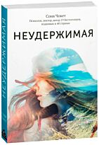 Чокет С.: Неудержимая. 1000 км пешком по легендарному пути Камино де Сантьяго