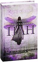 Ренье С.: Пан. Темное предсказание