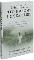 Макмахон Дж.: Обещай, что никому не скажешь. Саспенс нового поколения. Бестселлеры Дженнифер Макмахон