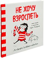 Андерсен С.: Не хочу взрослеть. Моя жизнь в комиксах Сары Андерсен (Время мазни Sarah's Scribbles)